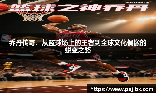 乔丹传奇：从篮球场上的王者到全球文化偶像的蜕变之路