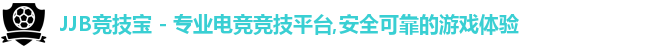 JJB竞技宝 - 专业电竞竞技平台,安全可靠的游戏体验